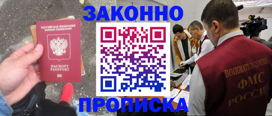 прописка законно в Кораблино